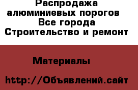 Распродажа алюминиевых порогов - Все города Строительство и ремонт » Материалы   